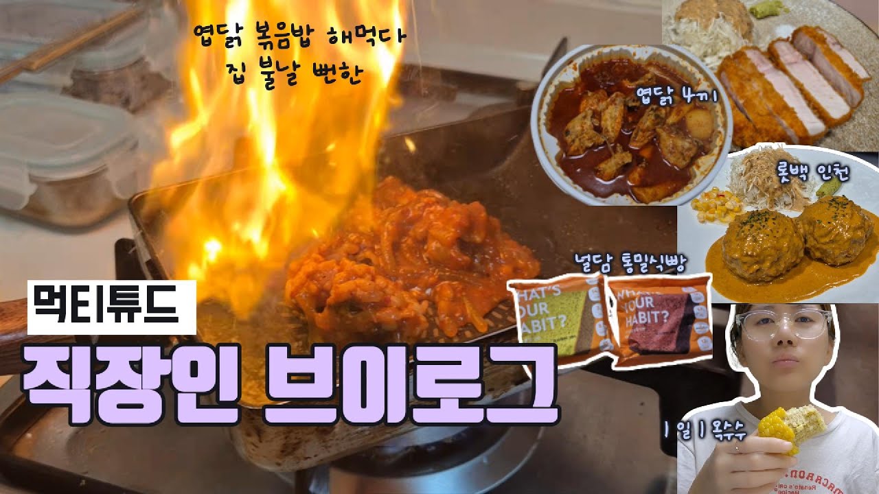 [vlog] 엽닭 볶음밥 해먹다 집 불날 뻔🥘🚒 (저당엽닭, 영화 어쩔수 없다, 더현대팝업 댄스댄스댄스, 보난자 커피, 널담 통밀식빵)