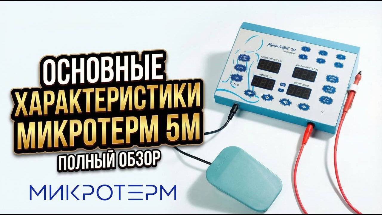 Основные характеристики МИКРОТЕРМ 5М