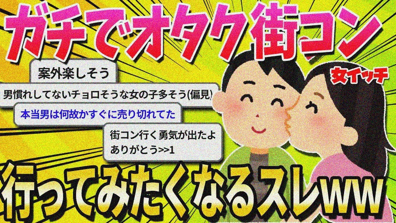 【2ch面白いスレ】オタク街コン行ってきた結果www【ゆっくり解説】