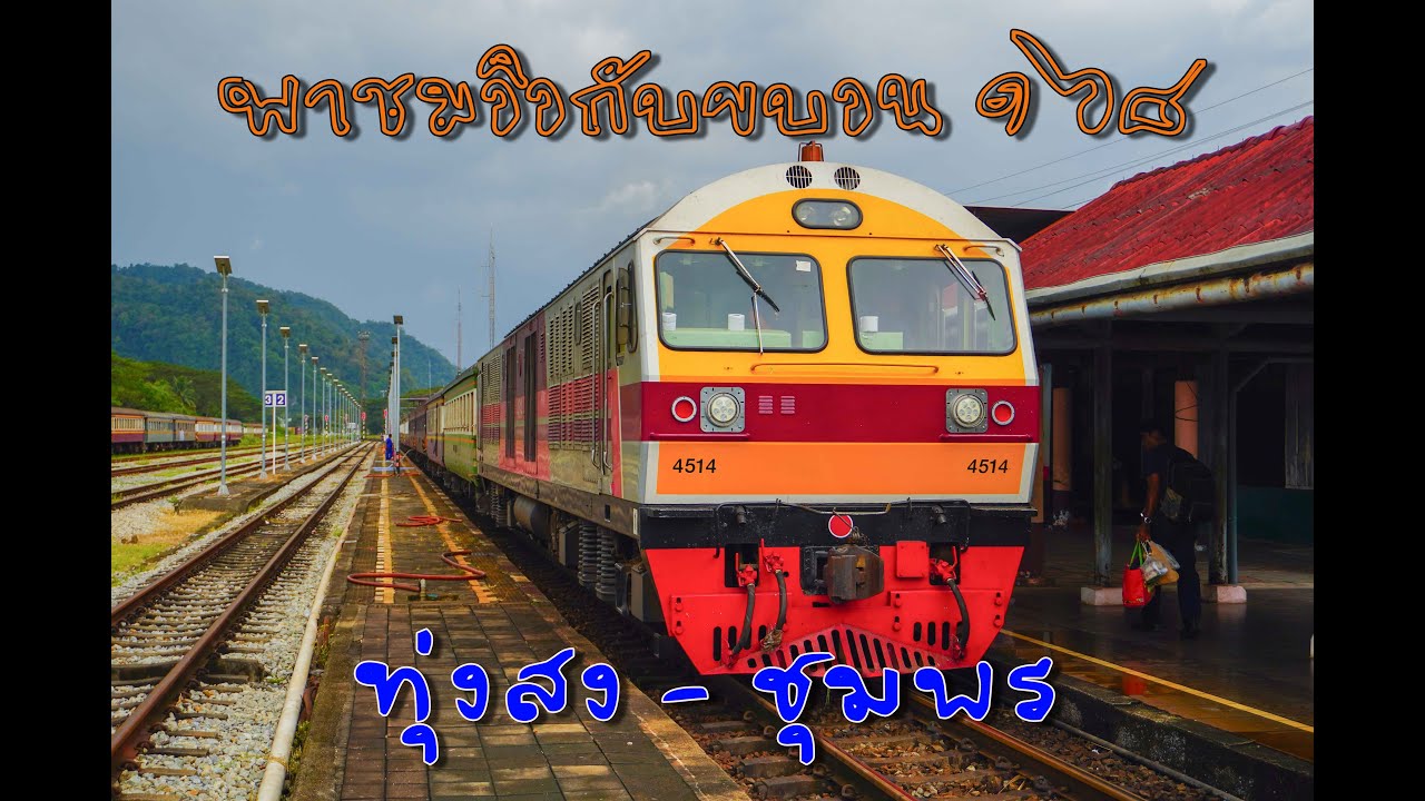 ชมวิวหน้ารถขบวน ๑๖๘ จากทุ่งสงไปชุมพร