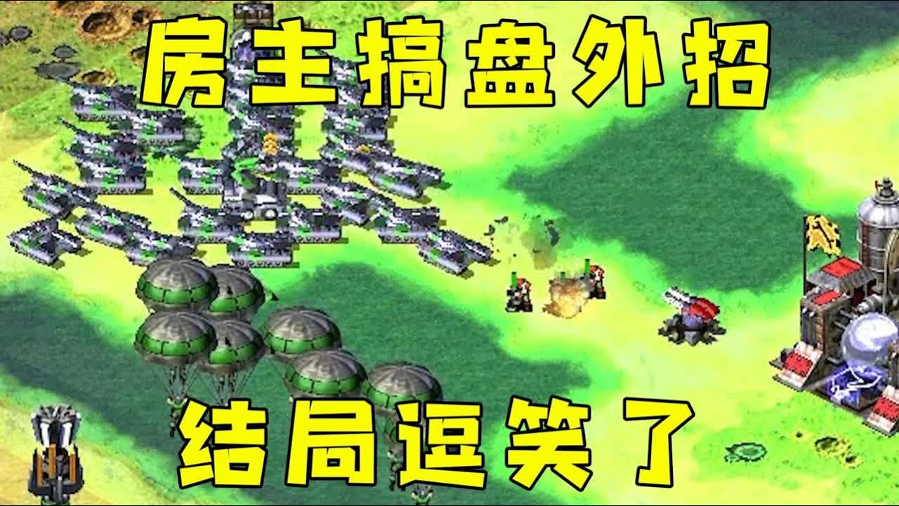 红警房主搞盘外招！到处摆辐射，结局逗笑了！#08紅警 #紅色警戒#hongjing08#Red Alert 08#red alert 2
