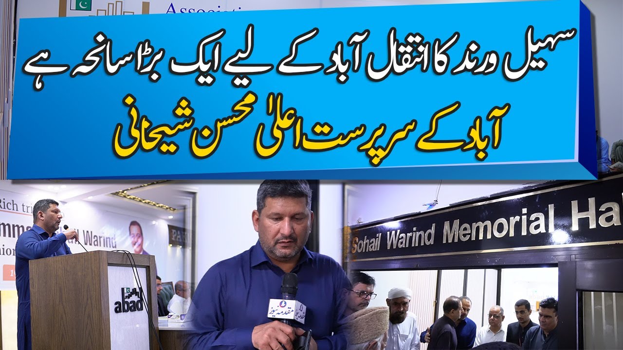 Death of Sohail Warnid is tragedy for ABAD, Ex Chairman ABAD Mohsin Sheikhani | Muqadma News