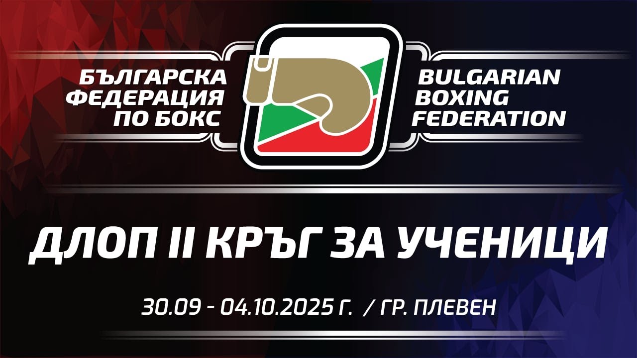 ДЛОП II кръг Ученици, 30.09-04.10.2025, гр. Плевен