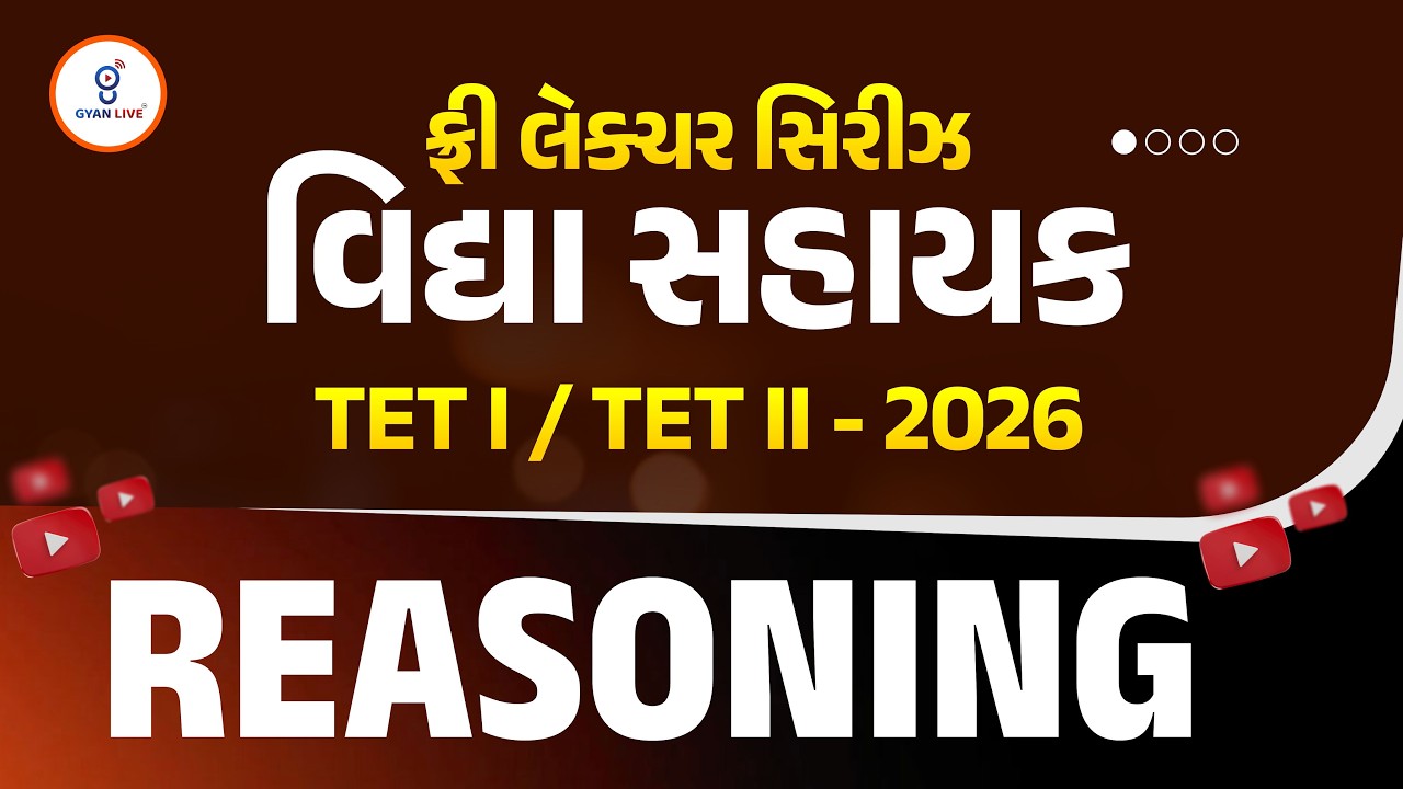 REASONING | ફ્રી લેક્ચર સિરીઝ વિદ્યા સહાયક TET I / TET II - 2026 LIVE@11AM