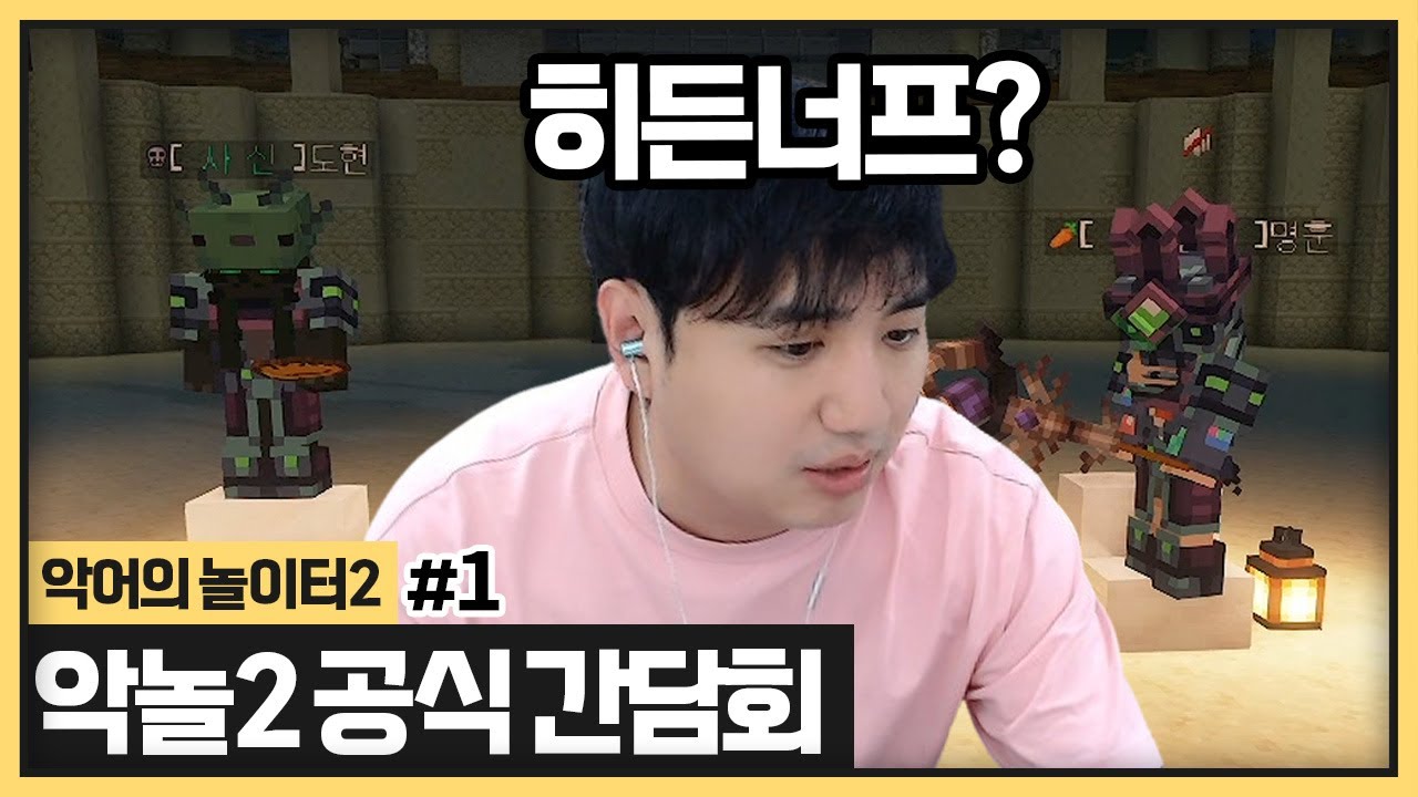 히든 너프관련해서 악놀 간담회가 열린다해서 우선 저도 가서 말 좀 하겠습니다 (2024.06.04)