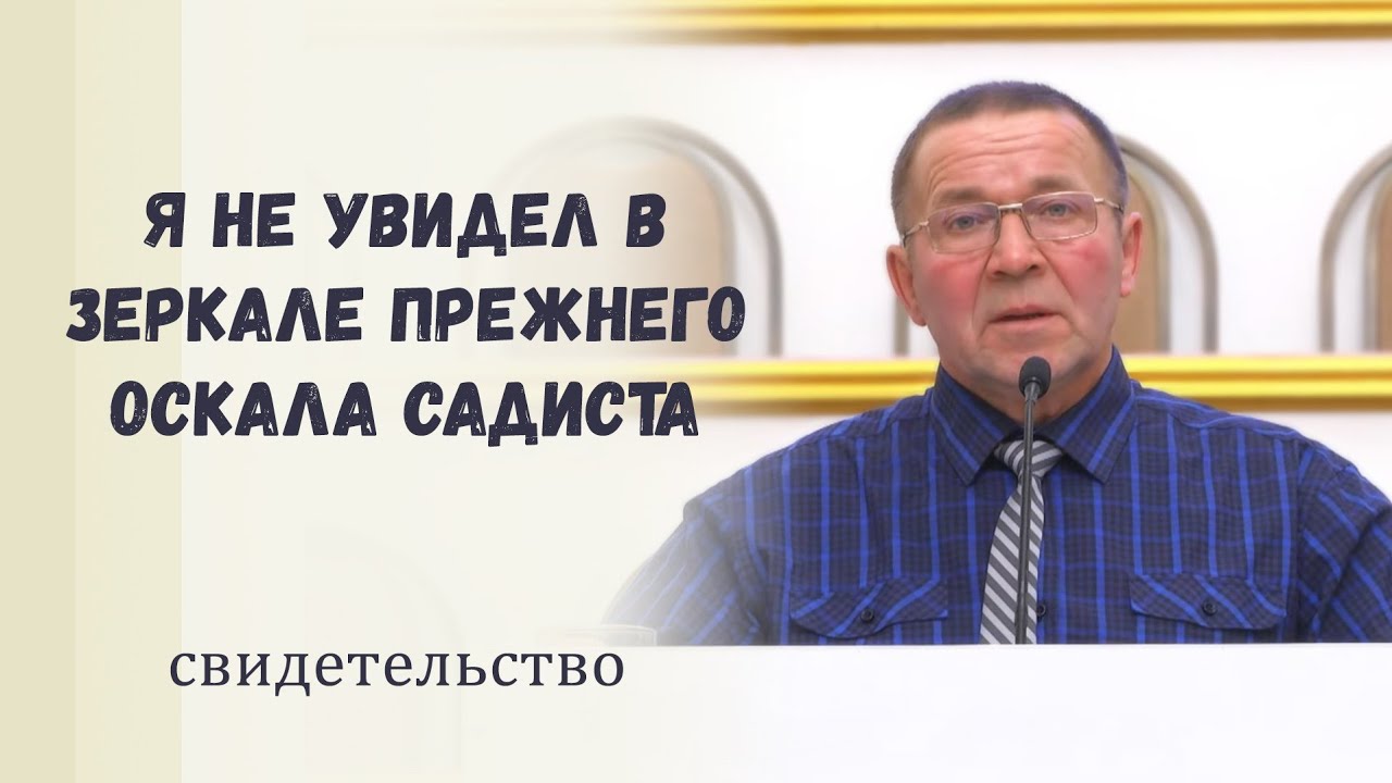 Так я принял Господа / Свидетельство