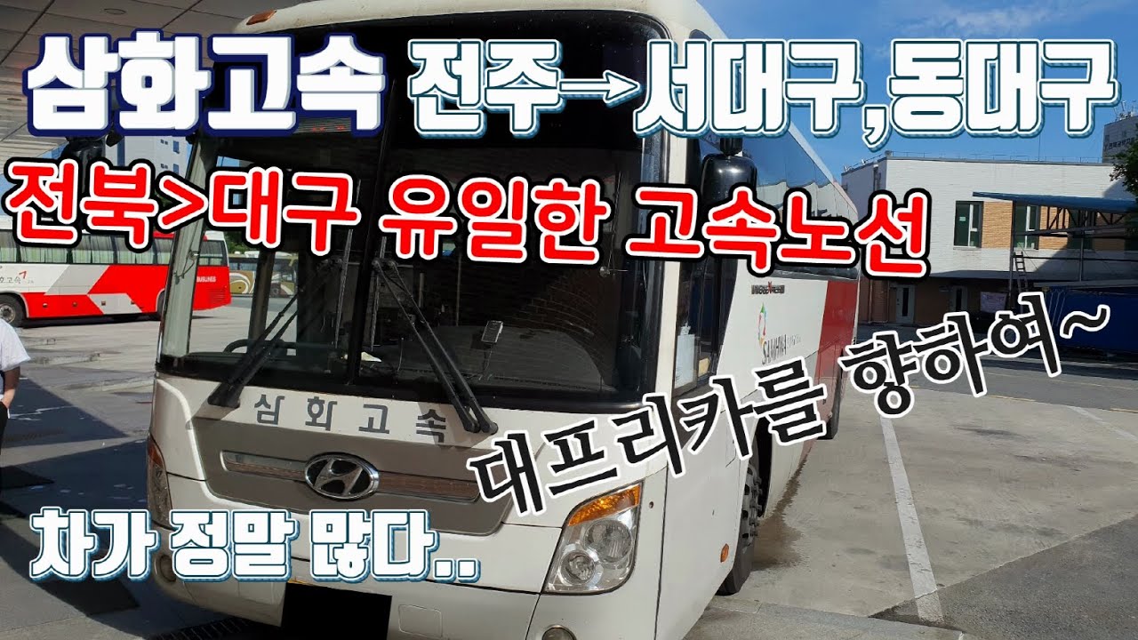 고속버스 전주고속버스터미널→동대구터미널 운행영상, Express Bus, Jeonju→Dongdaegu