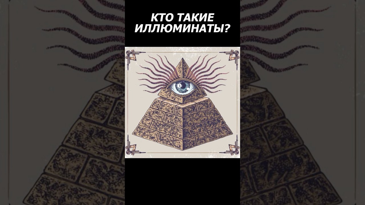 Who are the ILLUMINATI?