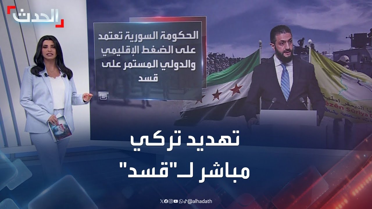 تركيا تلوّح بالقوة رداً على عدم التزام قسد باتفاق الدمج مع دمشق
