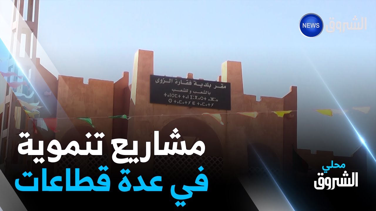 إن_صالح.. فقارة الزوى.. ثاني بلدية من حيث التِعداد السُكاني فقيرة من حيث المداخيل