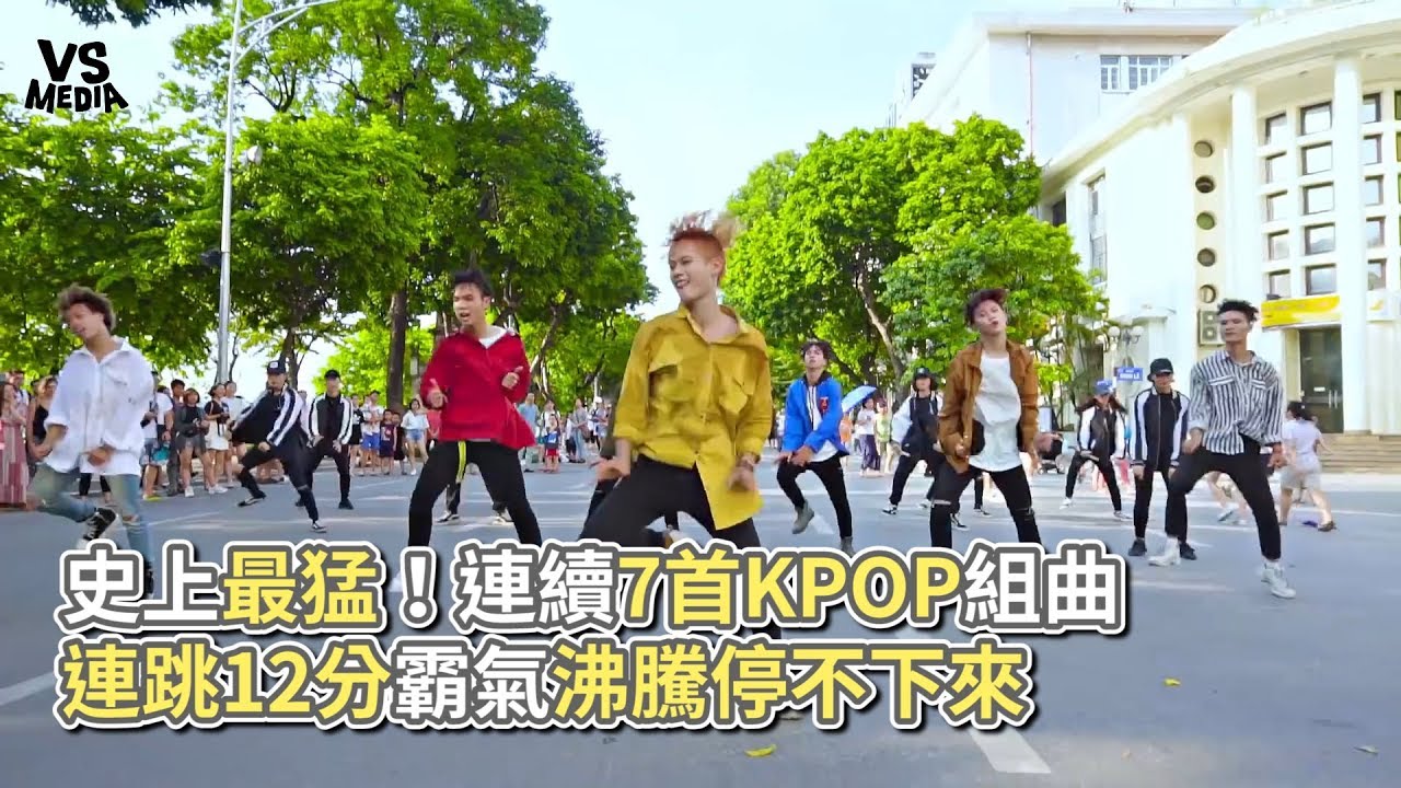 Kpop in public 》史上最猛！連續7首KPOP BTS組曲 連跳12分防彈少年霸氣停不下來《VS MEDIA》