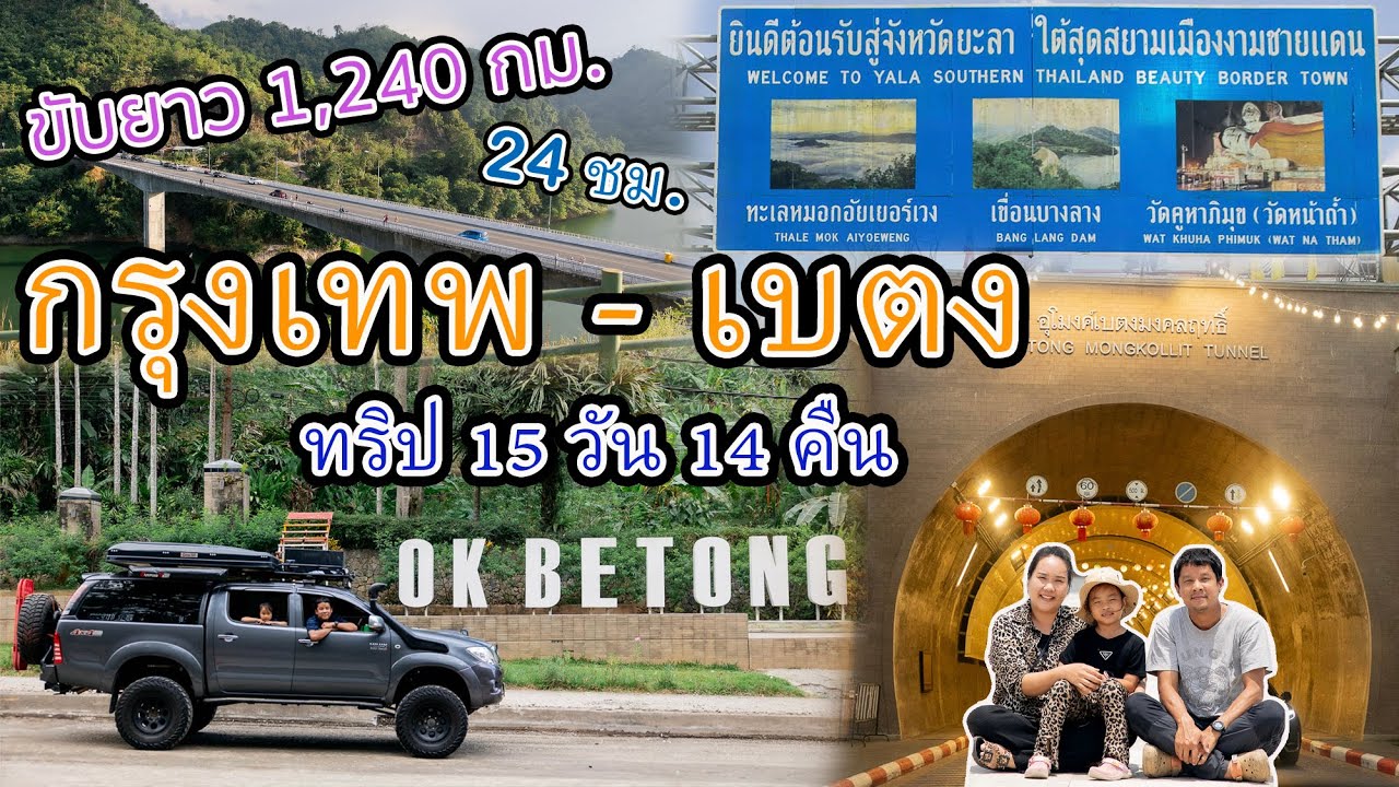 (ทริปเบตง 15วัน14คืน EP.1) ขับรถ กรุงเทพ-เบตง ขับยาวรวดเดียว 1,240 กม. ใช้เวลา 24 ชม.