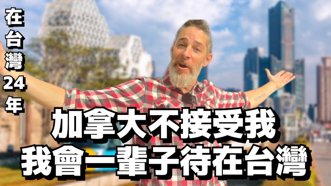 加拿大不接受我 | 可能在10年後就面目全非了 |外國人眼中的台灣｜外國人在台灣｜Foreigners in Taiwan | Living in Taiwan @Cole Fogle 大鬍子