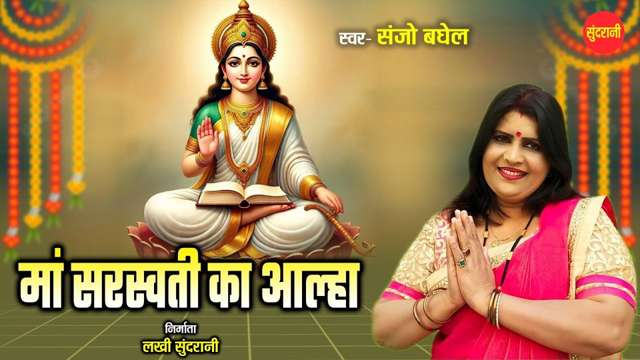 बसंत पंचमी स्पेशल : आल्हा माँ सरस्वती | Sanjo Baghel Aalha | Sarswati Puja 2026