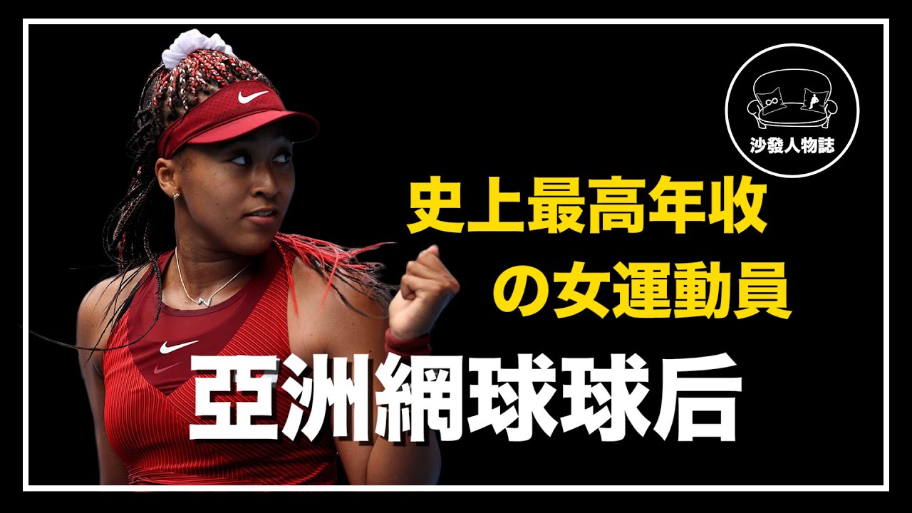 ｜史上年收入最高的女運動員 一個劃時代的女性選手 ｜網球亞洲球后 大坂直美 人物誌