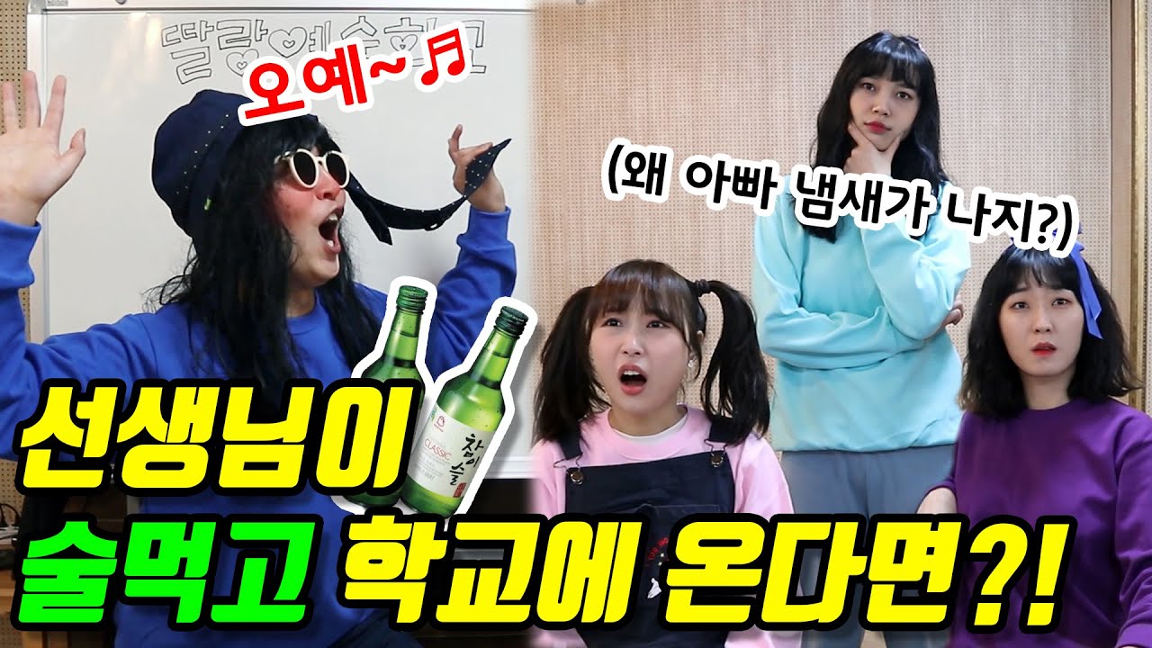 27화- 선생님이 술 취해서 학교에 온다면?!(ft.장학사 오는날)
