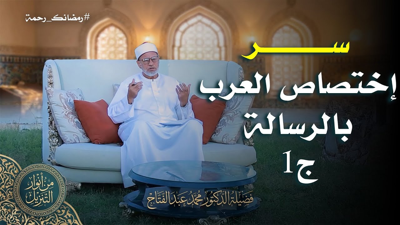 سر إختصاص العرب بالرسالة ج1 ح6 || من  أنوار التنزيل || د محمد عبد الفتاح