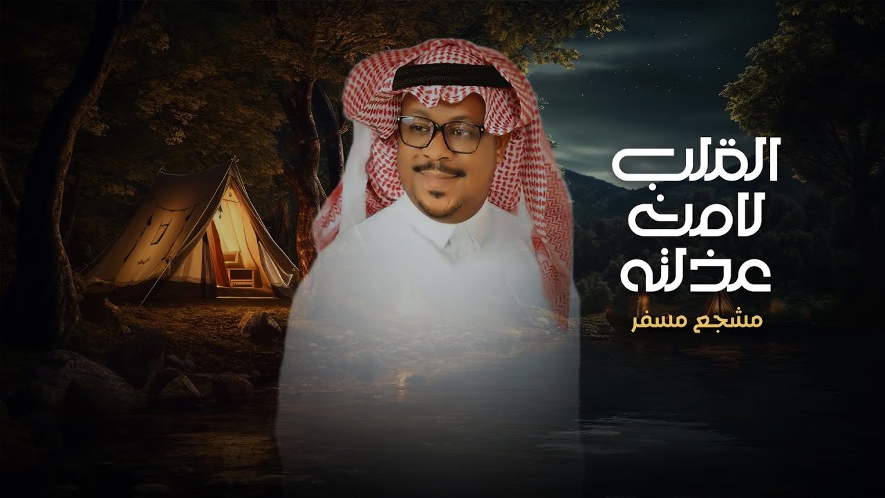 القلب لأمن عذلته _مشجع مسفر _حصرياً 2025