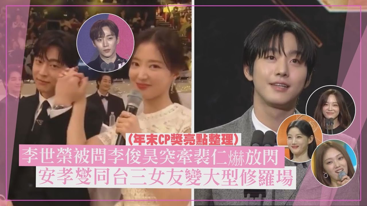 【最佳CP❤️】李世榮被問李俊昊突牽裴仁爀放閃 安孝燮同台三女友和李聖經互動超甜!!