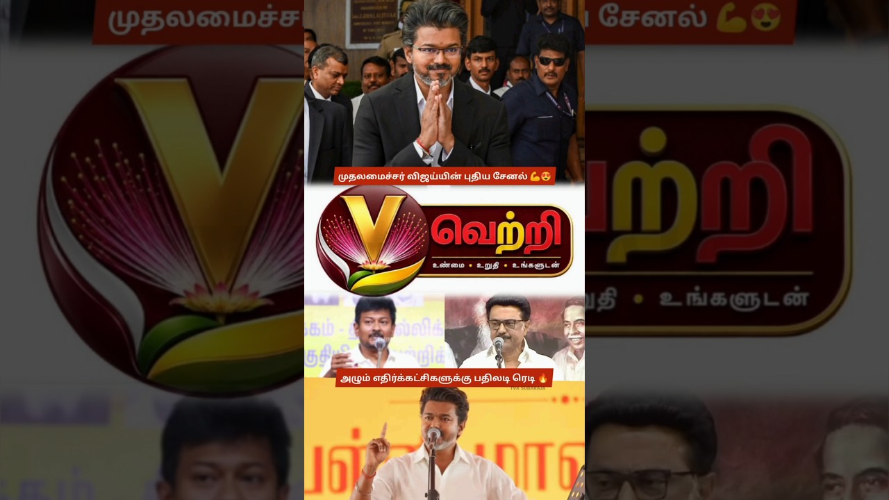 CM Vijay's New 'Vettri' News Channel Launch | TVK Response & Political Buzz in TN Trending Update 😍💪