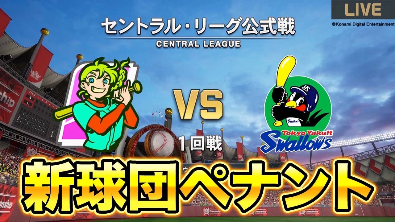 #1 新興球団で0から日本一を目指すペナント【ペナント】【プロスピ2024-2025】【アカgames】