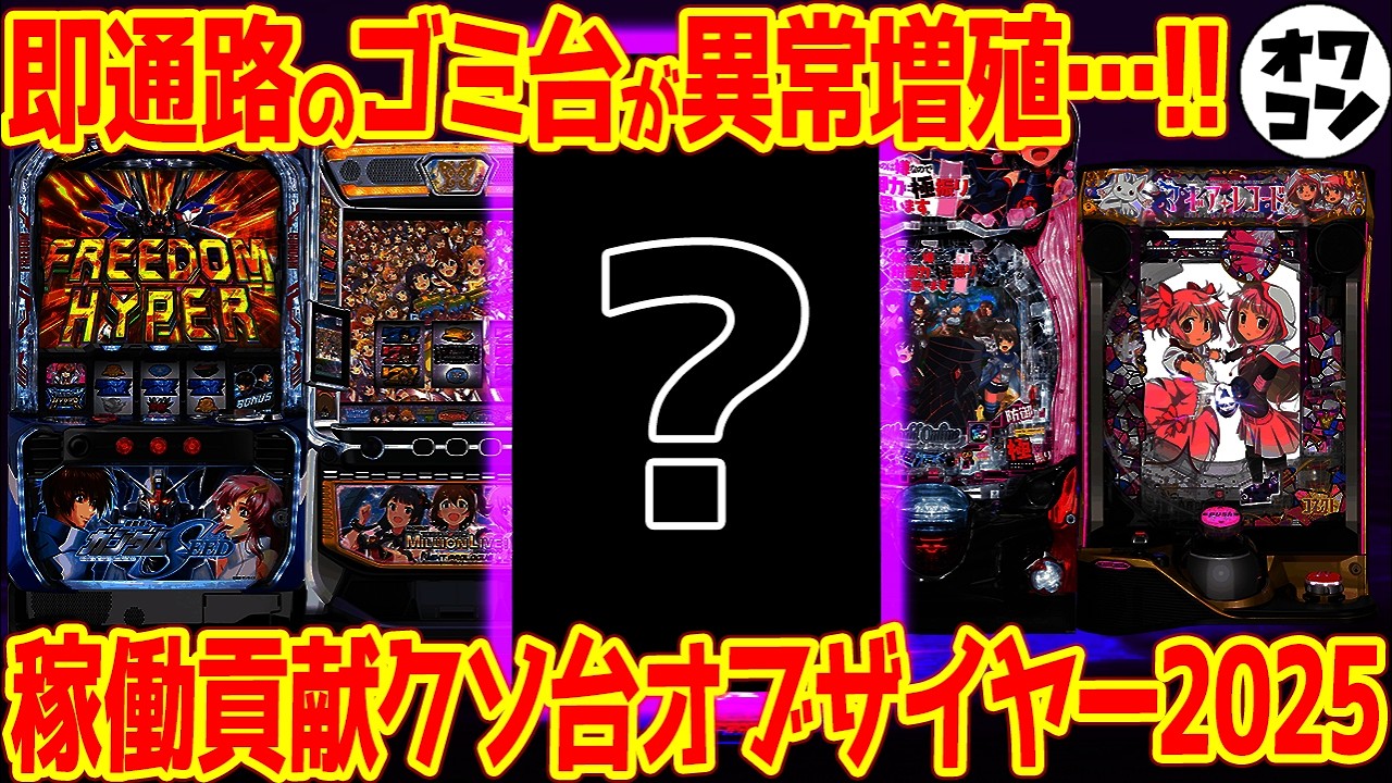 【パチンコ暗黒期】短命ゴミ台が前年の倍以上に激増。誰も打たない