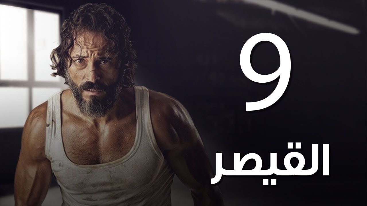 مسلسل  | مسلسل القيصر الحلقة التاسعة -The Caesar  Episode 09