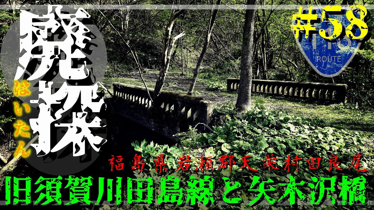 【廃道探索】#58 旧須賀川田島線と矢木沢橋｜福島県道15号須賀川田島線｜国道118号｜福島県岩瀬郡天栄村田良尾｜2022年5月上旬【旧道・険道】