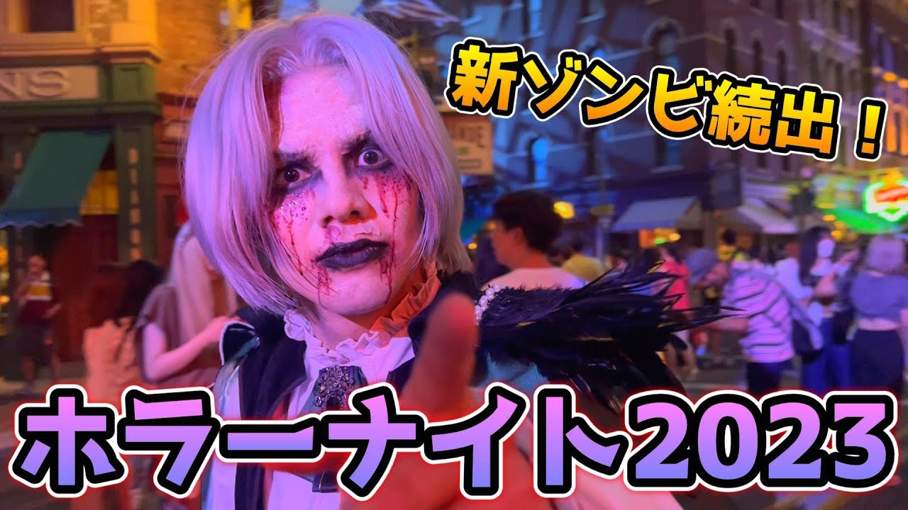 【USJハロウィーンホラーナイト2023‼︎】皆ユニバ行った方がいい‼︎今年もヤバすぎる‼︎ゾンビの出現場所まとめ♪【HALLOWEEN HORROR NIGHTS】