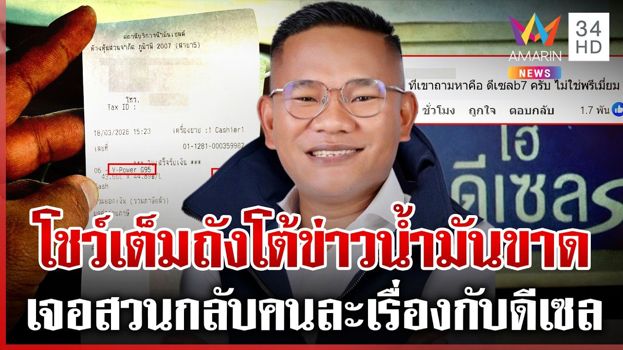 ทัวร์ถล่มยับ สจ.โชว์เติมน้ำมันเต็มถัง ชาวเน็ตสวนคนละเรื่องกับดีเซล | ทุบโต๊ะข่าว | 20/03/69