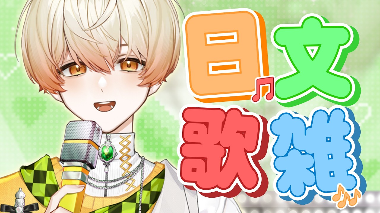 【歌雜】今天要回到奇諾可的日文歌舒適圈🎤｜奇諾可 Chinoko