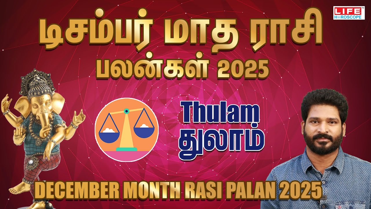 டிசம்பர் மாத ராசி பலன்கள் 2025 | Thulam - துலாம் | DECEMBER MONTH RASI PALAN 2025 | LIFE HOROSCOPE