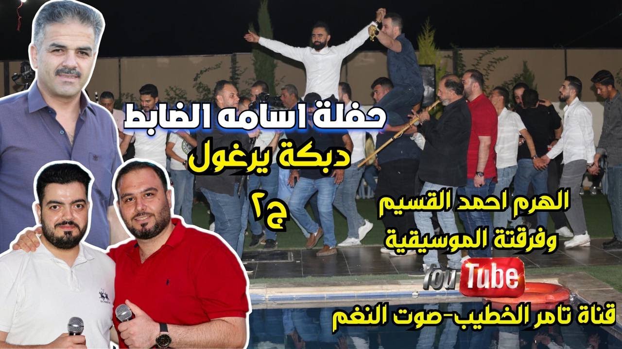 النجم احمد القسيم 2023 | دبكة يرغول ابوصياح | حفلة اسامه الضابط ج2النعيمه انتاج تامر الخطيب ابوجروان