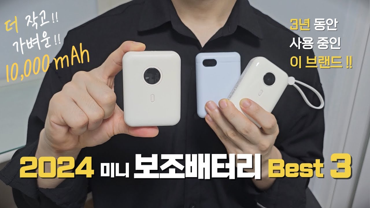 2024 미니 보조배터리 TOP.3｜10000mAh 보조배터리 추천｜직접 써본｜보바｜리큐엠｜바우아토 보조배터리｜비교 리뷰