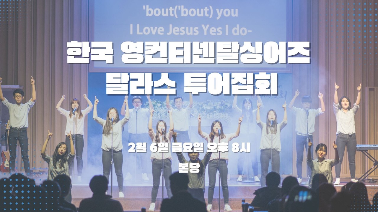 플라워마운드교회 | 금요성령예배 | 한국 영컨티넨탈싱어즈 투어예배 LIVE 02.06.2026