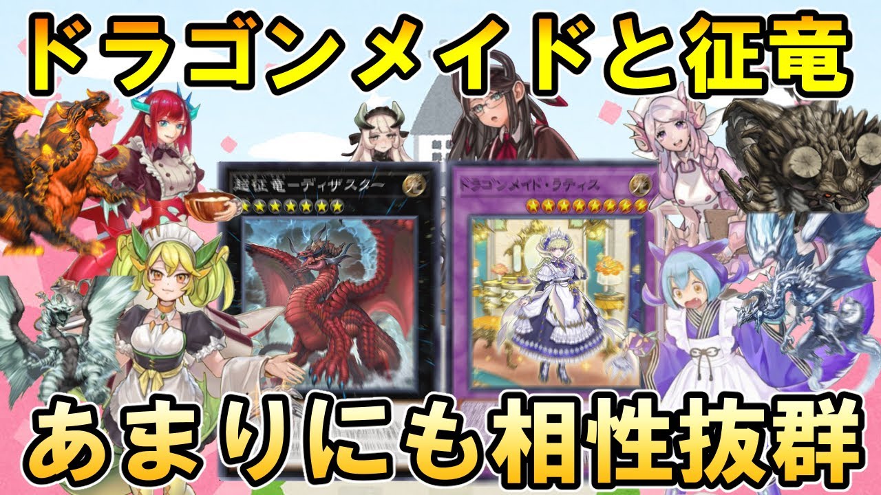 超強化されたドラゴンメイドと征竜がまるで夫婦のように相性が良いことを教える【遊戯王マスターデュエル】