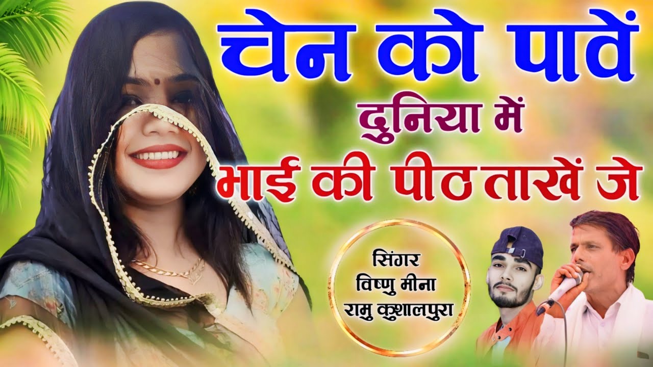 चेन को पावें दुनिया में भाई की पीठ ताखें जे || Vishnu Meena Pipli Patalwas || Vishnu & Ramu Kushalpu