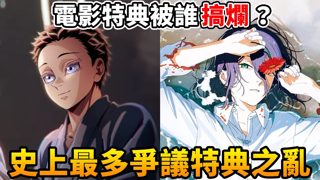 鬼滅、鏈鋸人的特典太扯了...海報漲10倍,被詐騙20萬！動漫特典到底怎麼了？