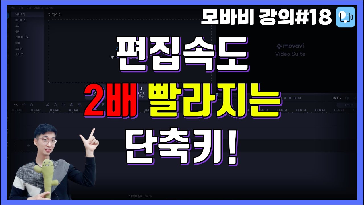 모바비(MOVAVI)강좌#18 편집시간 빠르게 해주는 단축키