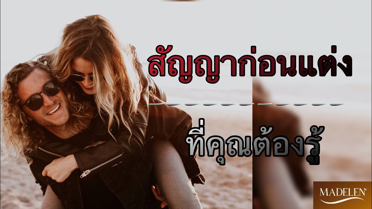 #สัญญาก่อนแต่งงานที่สายฝ.ต้องรู้