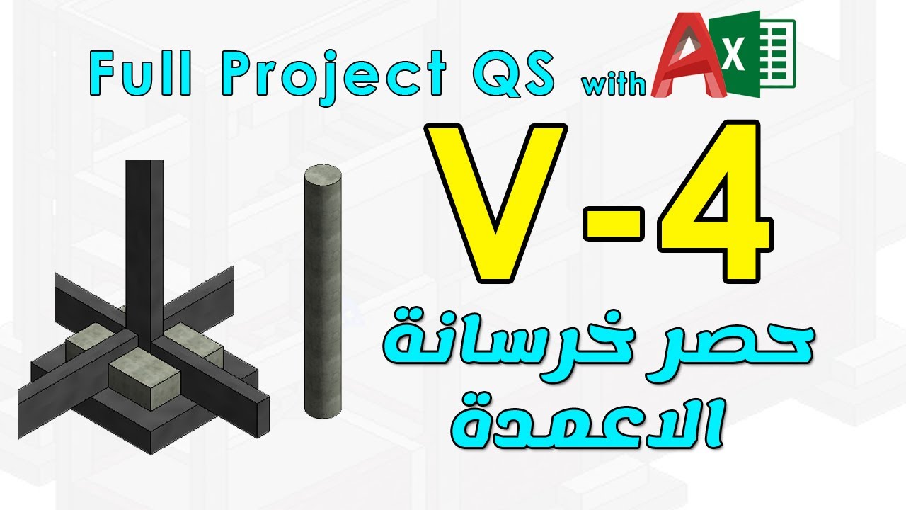 4 - حصر خرسانة الاعمدة