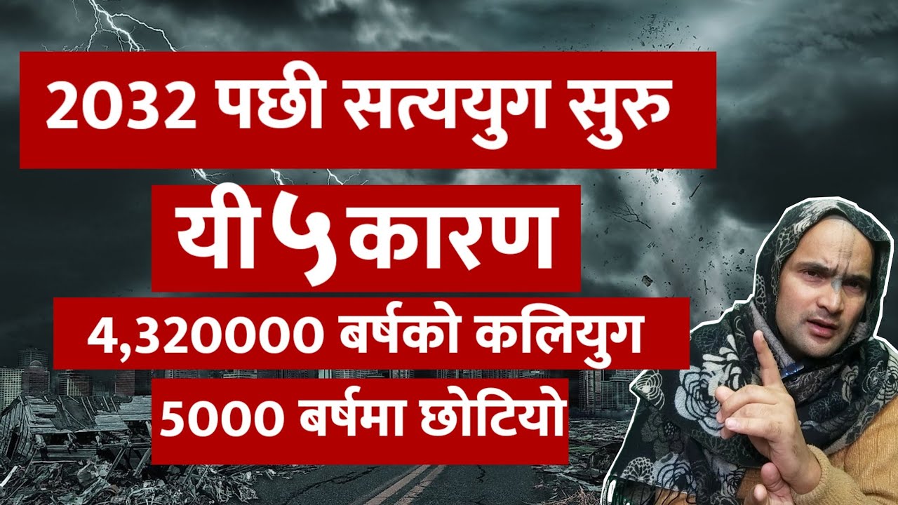 कलियुग सकियो| 2032 पछी सत्ययुग|किन चार लाख बत्तिस हजार बर्षको कलियुग पाँच हजार बर्षमा छोटियो?मालिका