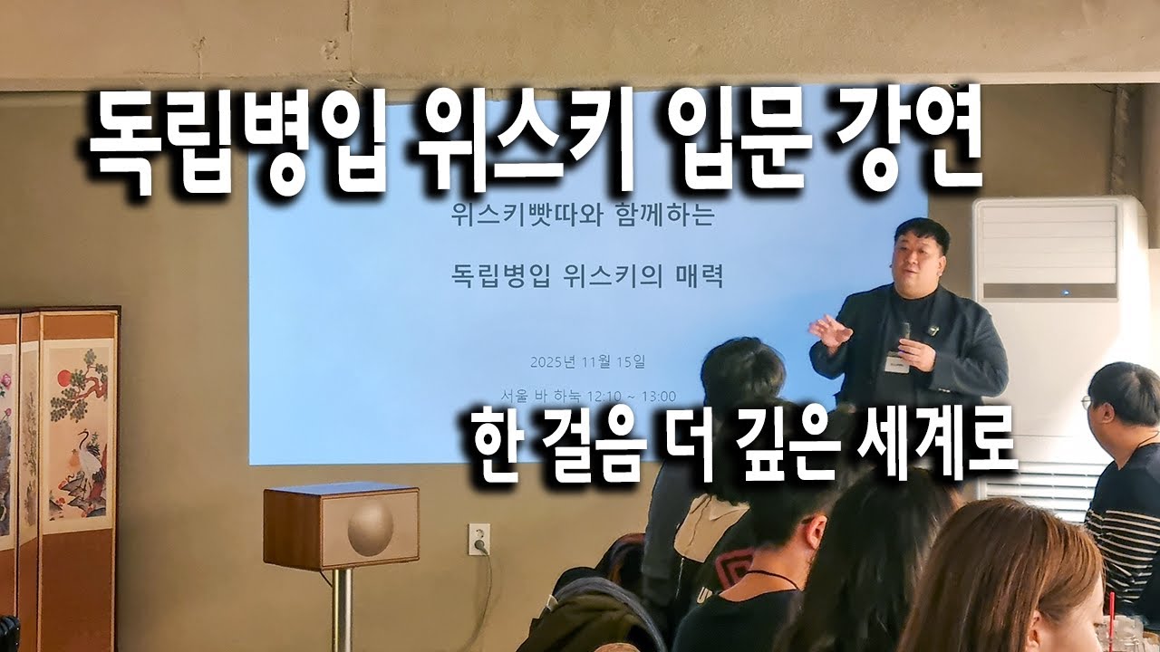 독립병입 위스키 입문 강연 &ndash; 한 걸음 더 깊은 세계로