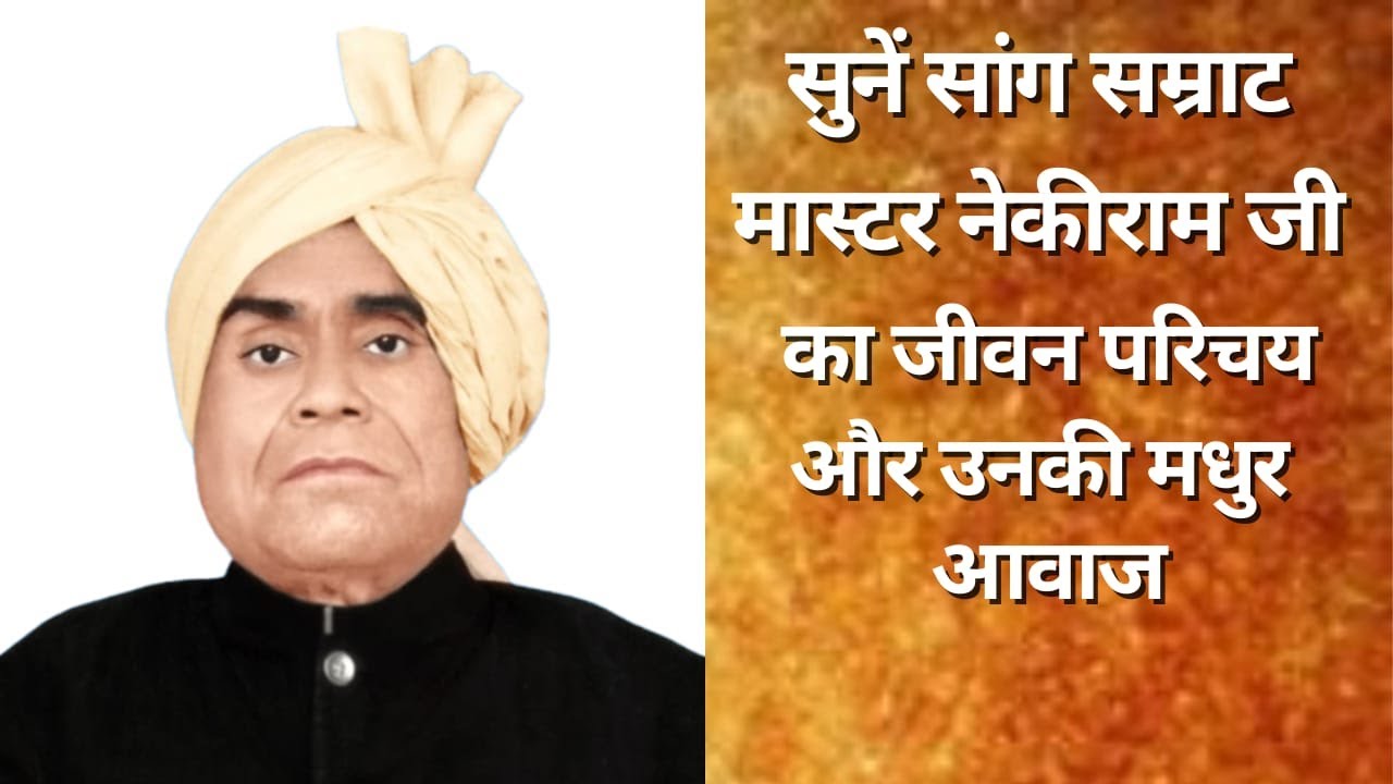 a1Tehelka न्यूज चैनल पर सुने सांग सम्राट व लोककवि मास्टर नेकीराम जी की मधुर आवाज और उनका जीवन परिचय।