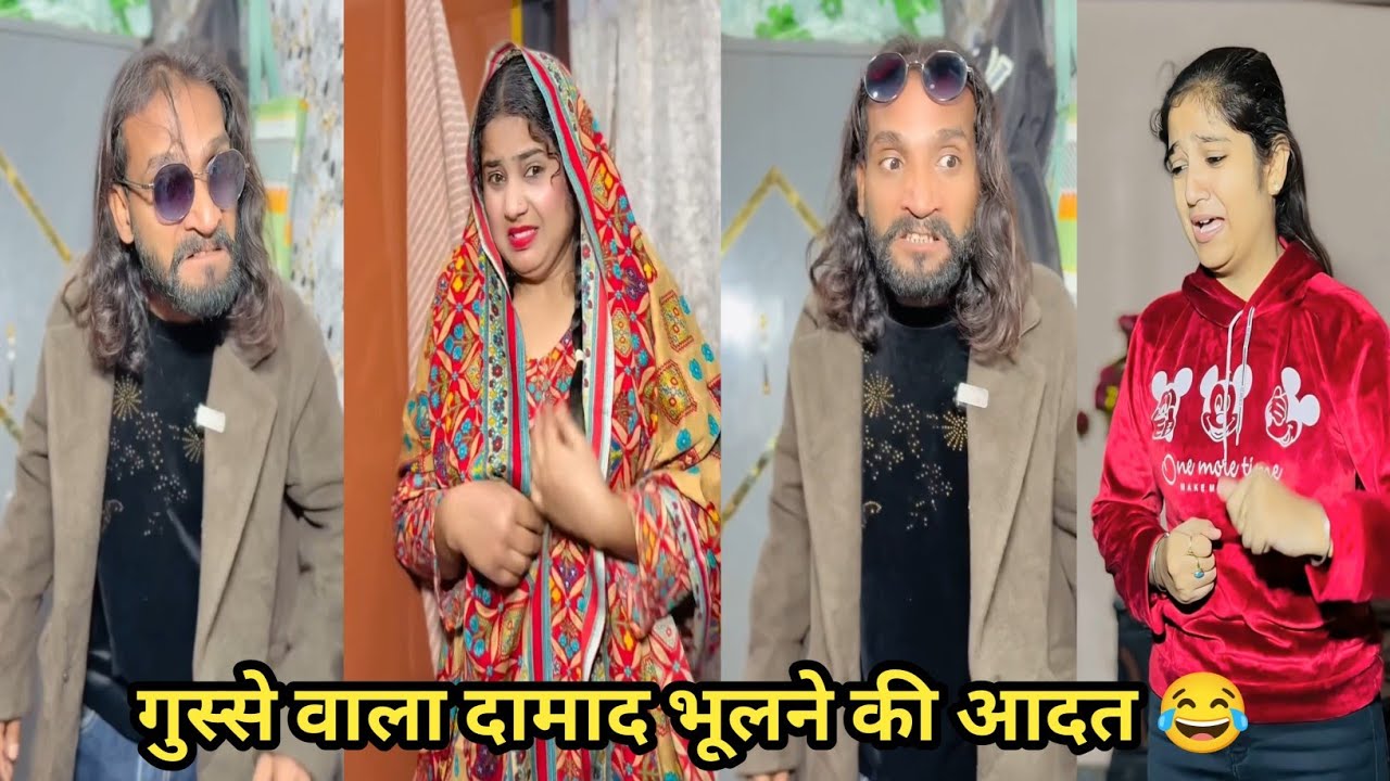 गुस्से वाला दामाद भूलने की आदत 😂 #funny #comedy #trending #viral #funnyvideo