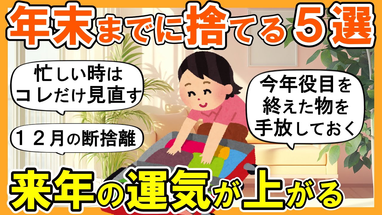 【2ch掃除まとめ】年末までに断捨離すると来年の運気が上がる物５選！運を呼び込む捨て活片付け【ガルちゃん】