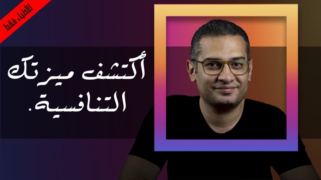 أكتشف ميزتك التنافسية. (التسويق الطبي الفعال -للأطباء فقط )