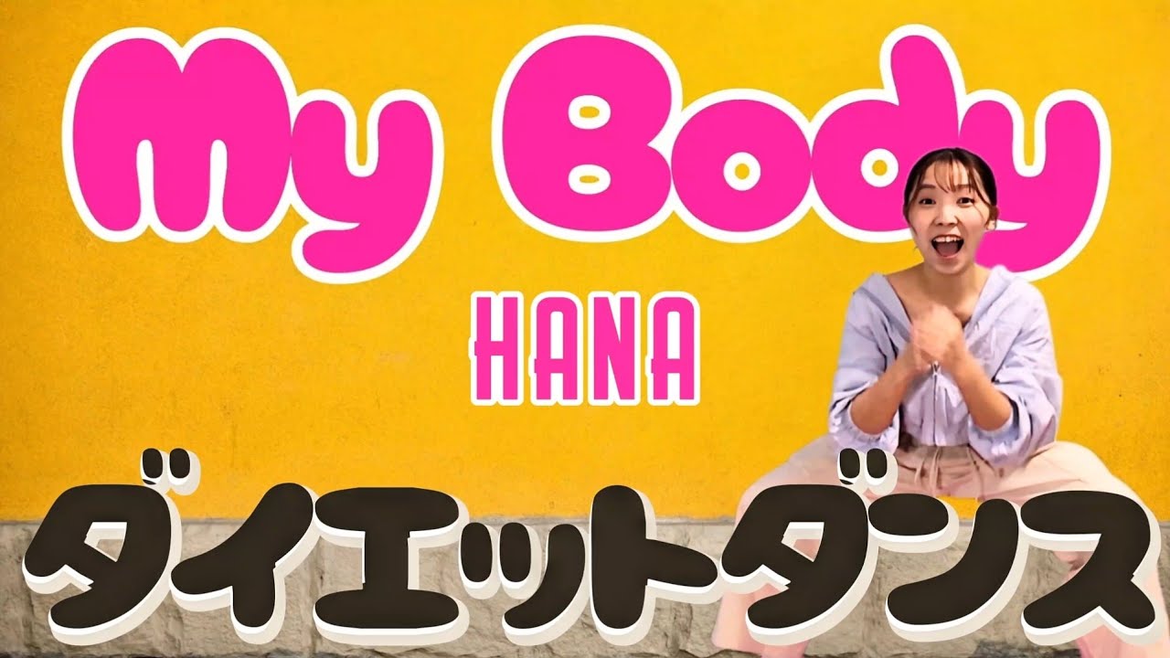 【ダイエットダンス】歌って踊って脂肪燃焼ダンス🔥HANAで楽しくダイエット！【My Body / HANA】【難易度★★】【歌詞付き】