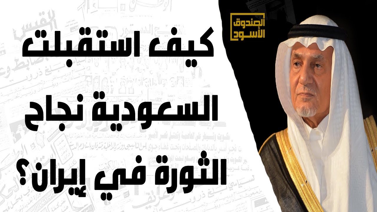 كيف استقبلت السعودية نجاح الثورة في إيران؟