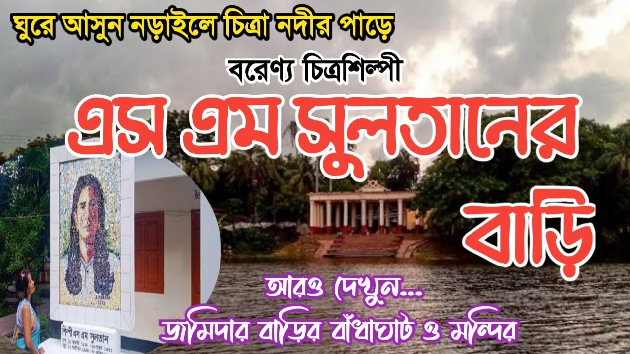 চিত্রশিল্পী এসএম সুলতানের বাড়ি | বাঁধাঘাট | নড়াইল | S M Sultan | Narail। শিশু স্বর্গ